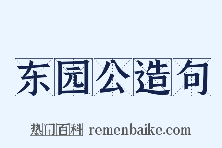 东园公造句是什么意思的图片